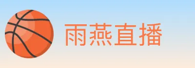 雨燕直播 logo